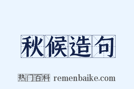 秋候造句是什么意思的图片